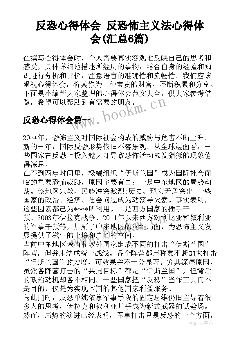 反恐心得体会 反恐怖主义法心得体会(汇总6篇)