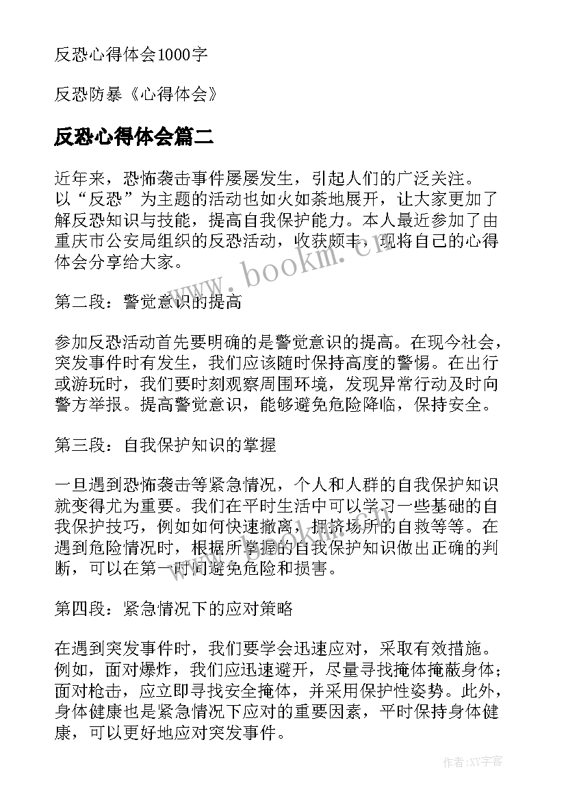 反恐心得体会 反恐怖主义法心得体会(汇总6篇)