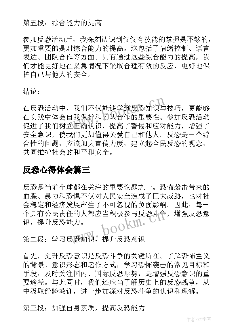 反恐心得体会 反恐怖主义法心得体会(汇总6篇)