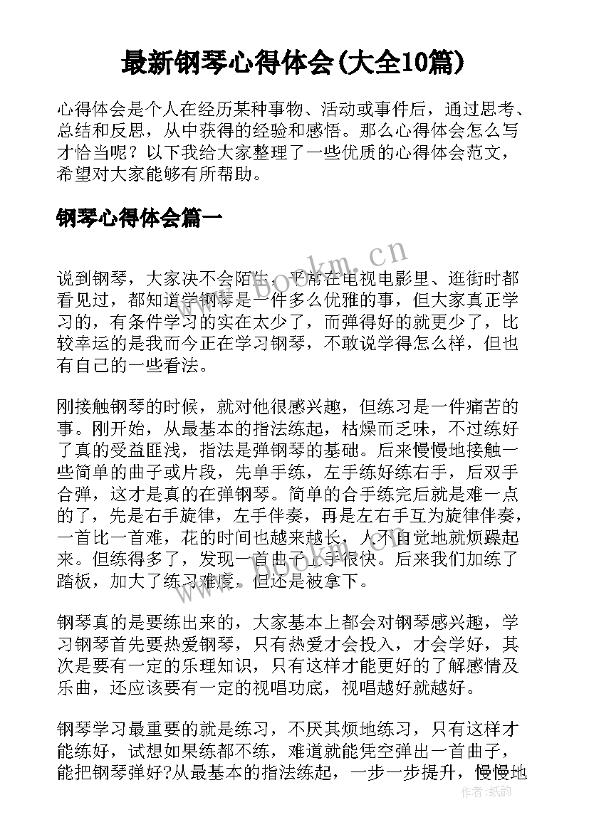 最新钢琴心得体会(大全10篇)