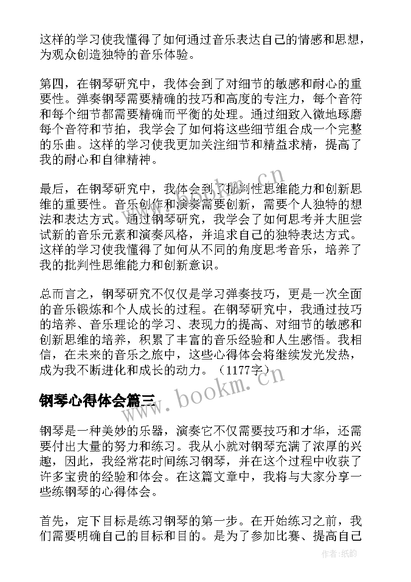 最新钢琴心得体会(大全10篇)