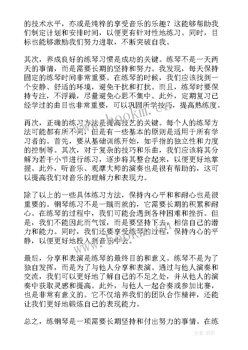 最新钢琴心得体会(大全10篇)