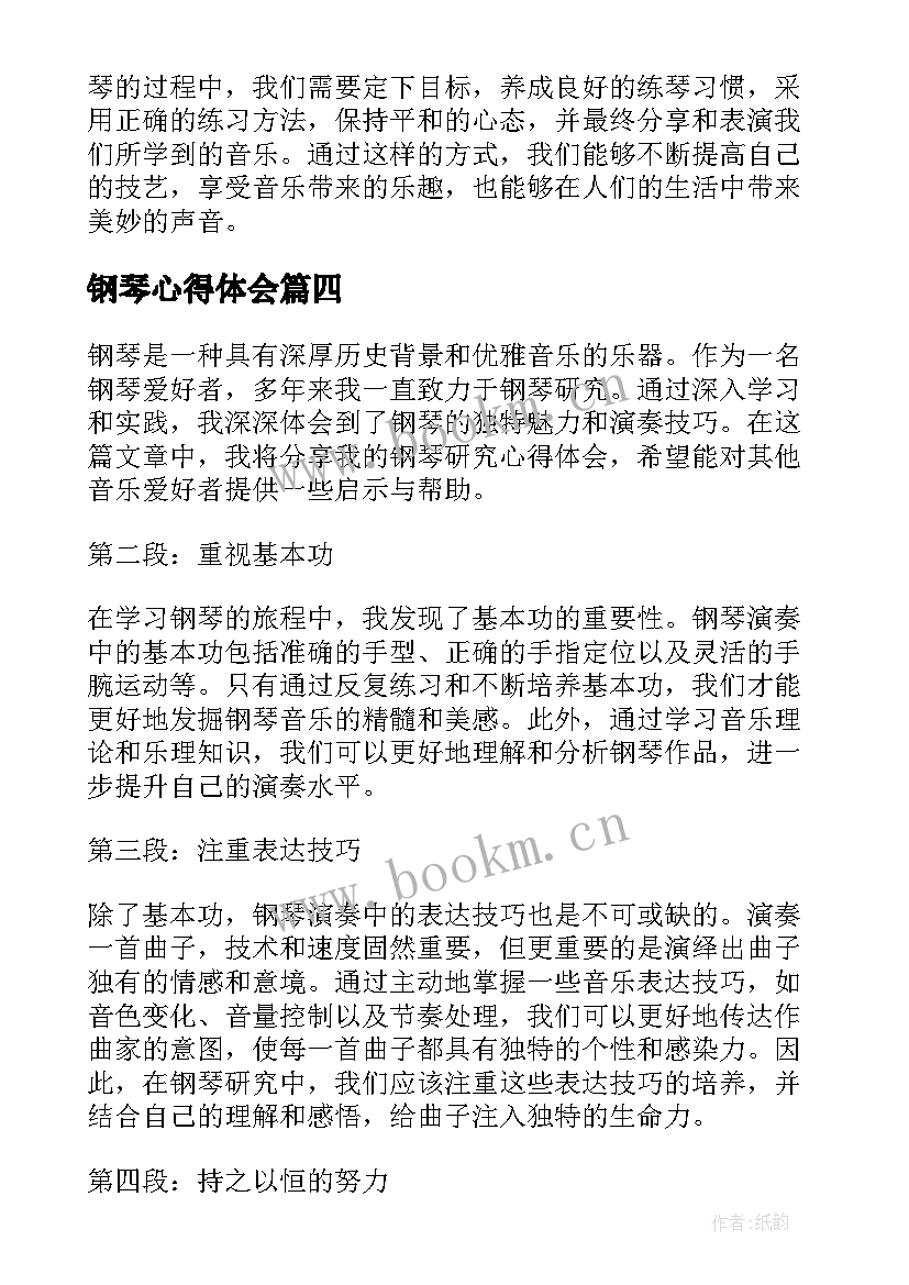 最新钢琴心得体会(大全10篇)