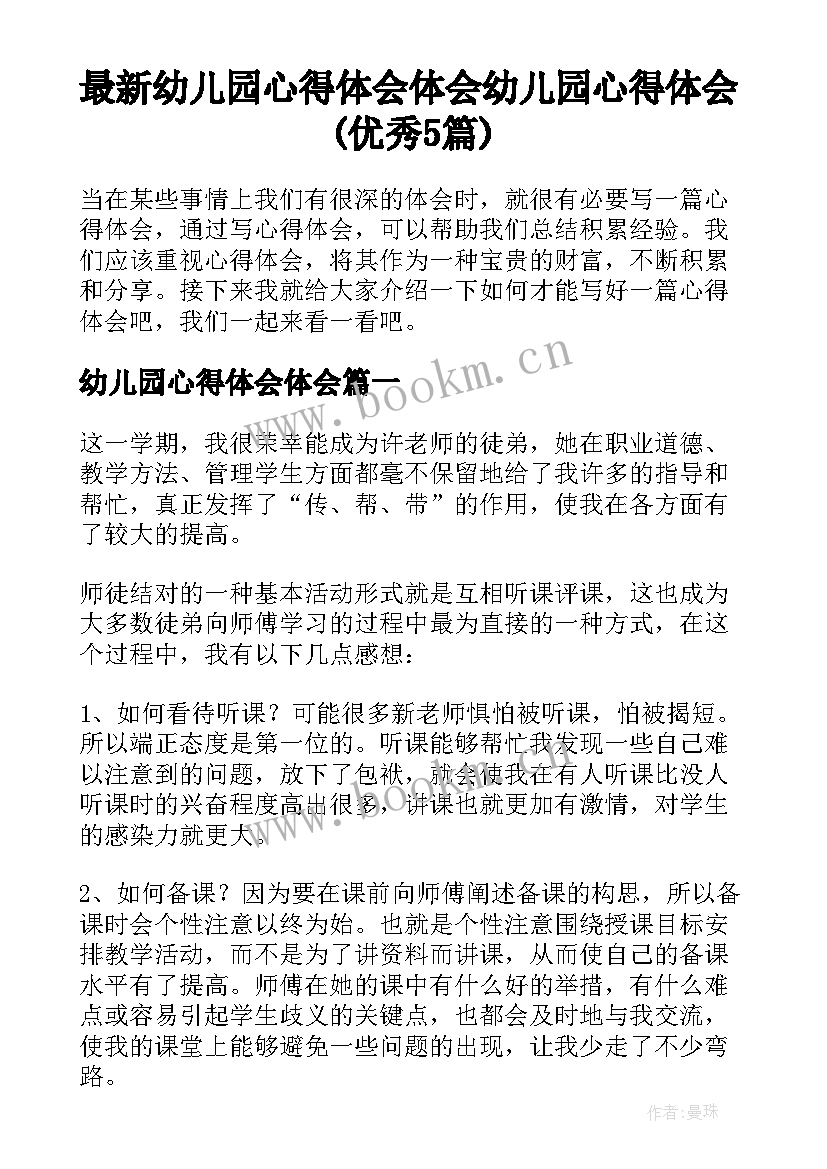 最新幼儿园心得体会体会 幼儿园心得体会(优秀5篇)