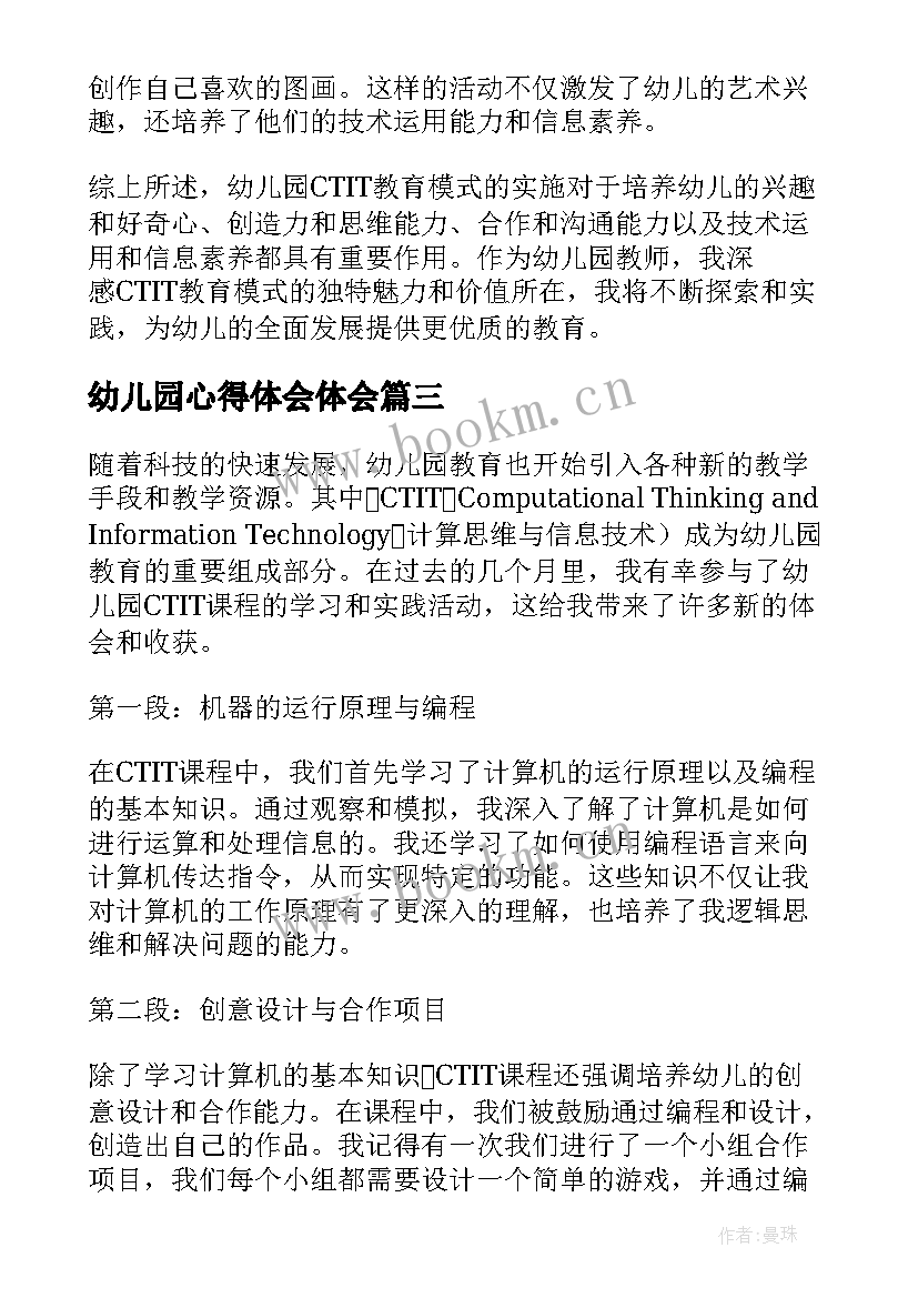 最新幼儿园心得体会体会 幼儿园心得体会(优秀5篇)