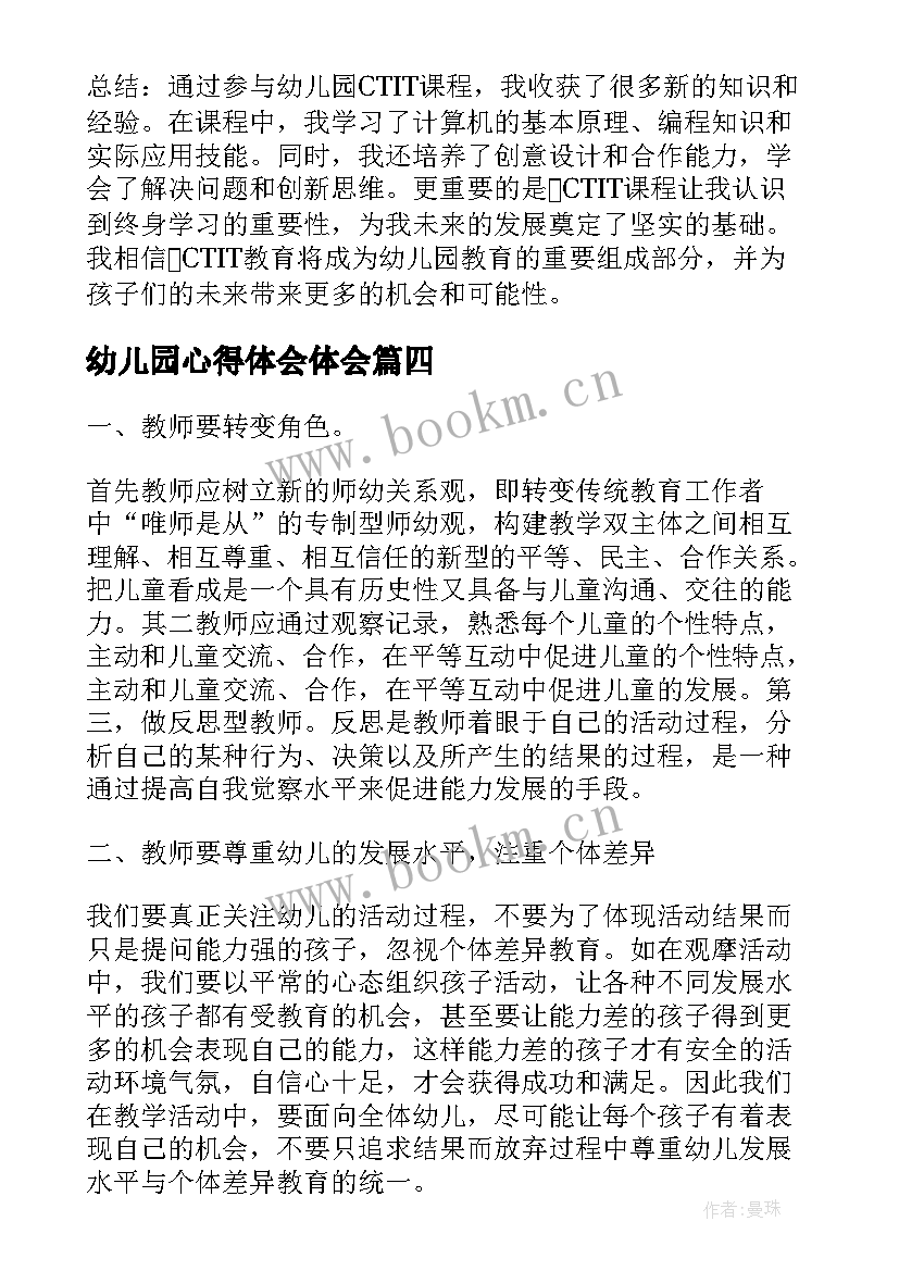 最新幼儿园心得体会体会 幼儿园心得体会(优秀5篇)