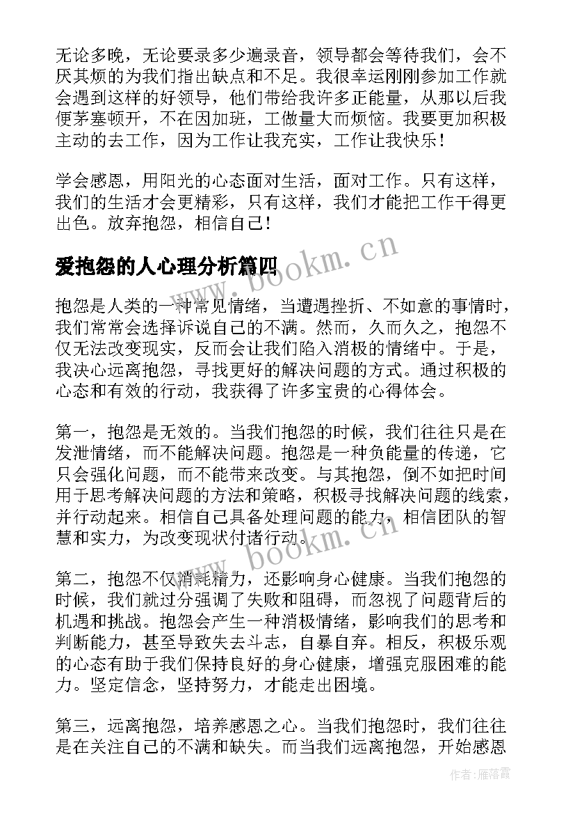 最新爱抱怨的人心理分析 做不抱怨教师心得体会(模板8篇)