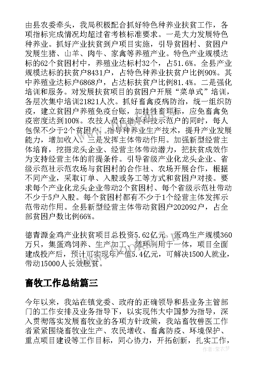 最新畜牧工作总结 畜牧站工作总结(优秀7篇)