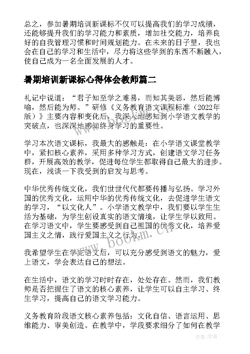 2023年暑期培训新课标心得体会教师 暑期培训新课标心得体会(模板5篇)