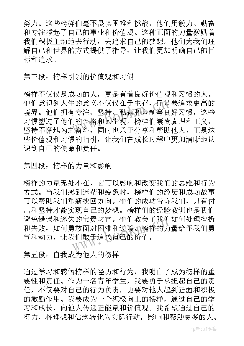 2023年榜样心德体会(大全7篇)