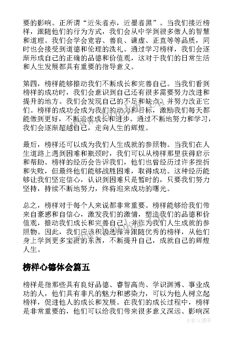 2023年榜样心德体会(大全7篇)