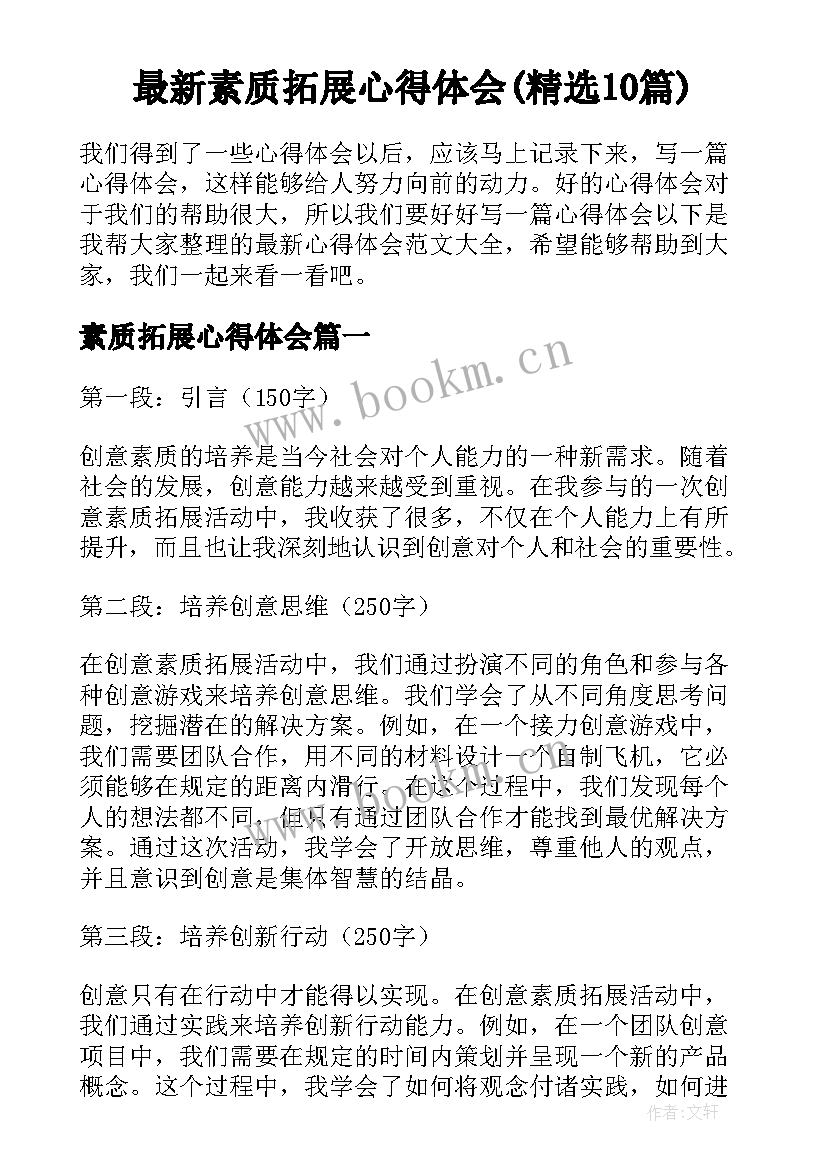 最新素质拓展心得体会(精选10篇)