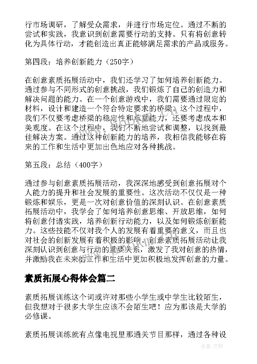 最新素质拓展心得体会(精选10篇)