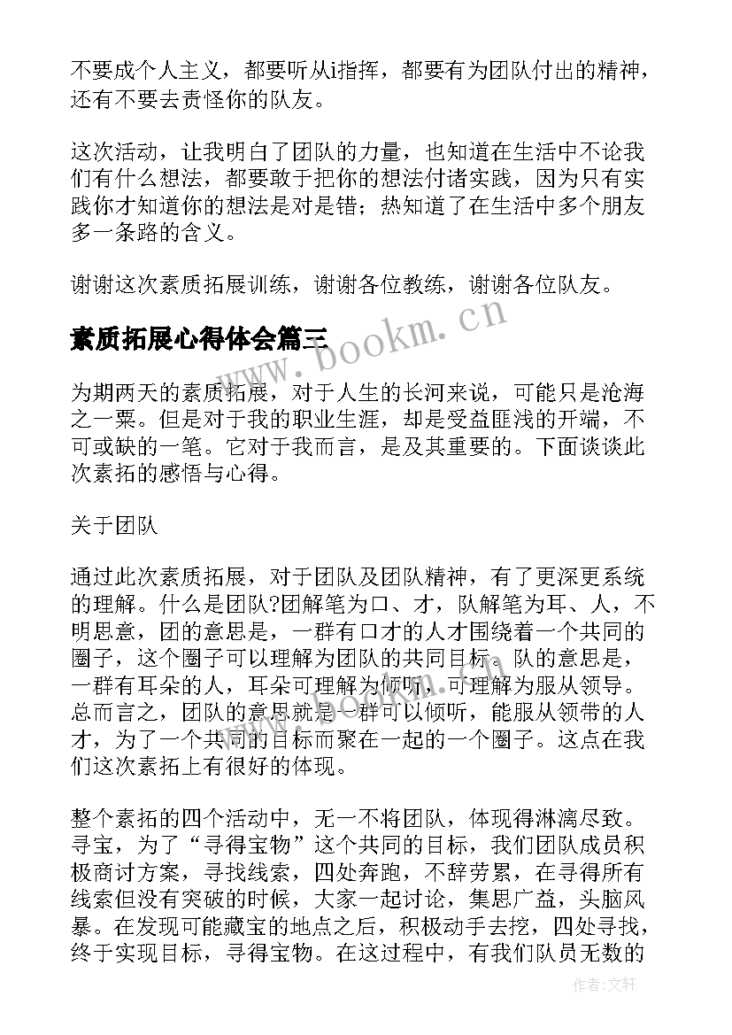 最新素质拓展心得体会(精选10篇)