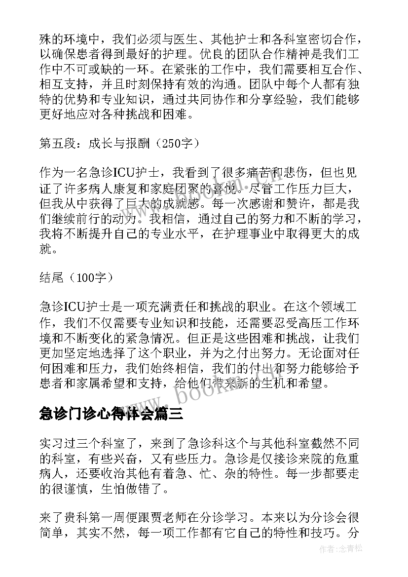 急诊门诊心得体会(模板9篇)