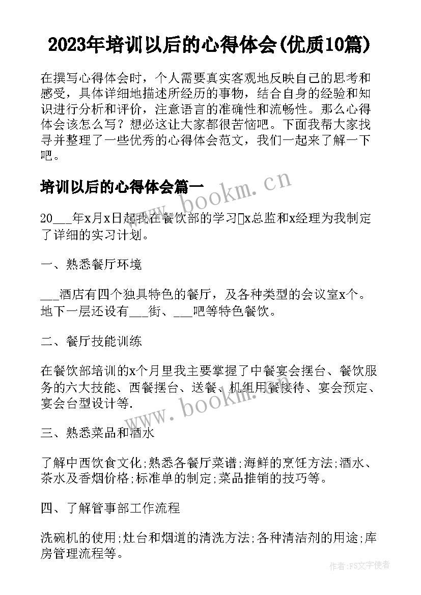 2023年培训以后的心得体会(优质10篇)