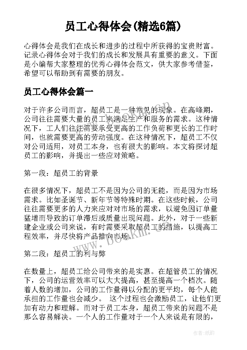 员工心得体会(精选6篇)