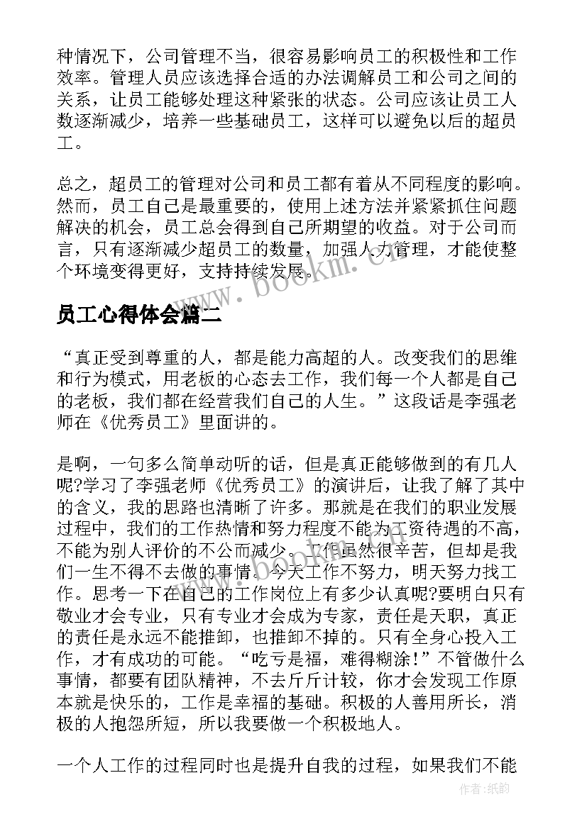 员工心得体会(精选6篇)