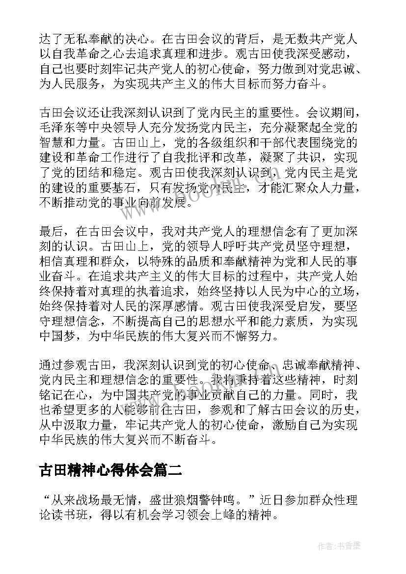 最新古田精神心得体会(大全6篇)