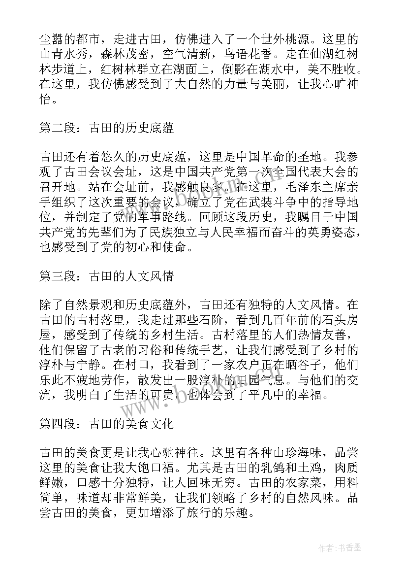 最新古田精神心得体会(大全6篇)