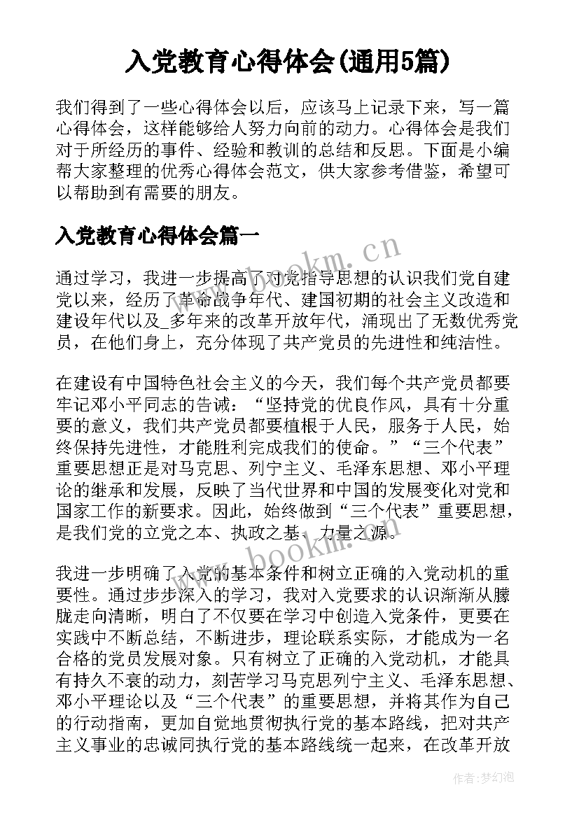 入党教育心得体会(通用5篇)