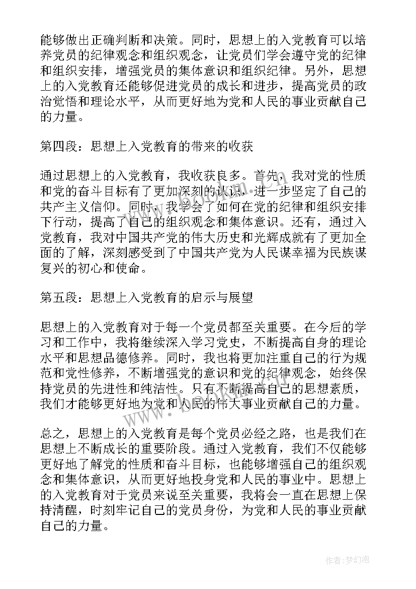 入党教育心得体会(通用5篇)