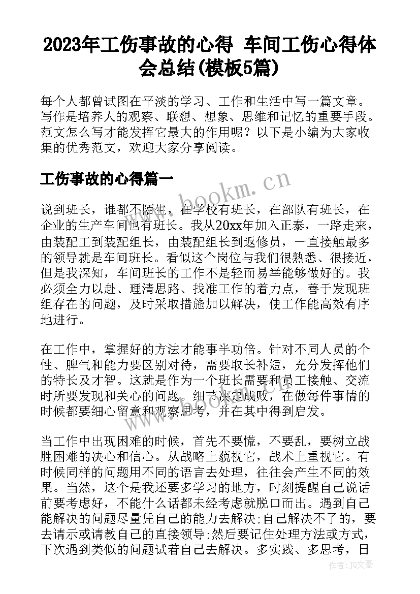 2023年工伤事故的心得 车间工伤心得体会总结(模板5篇)