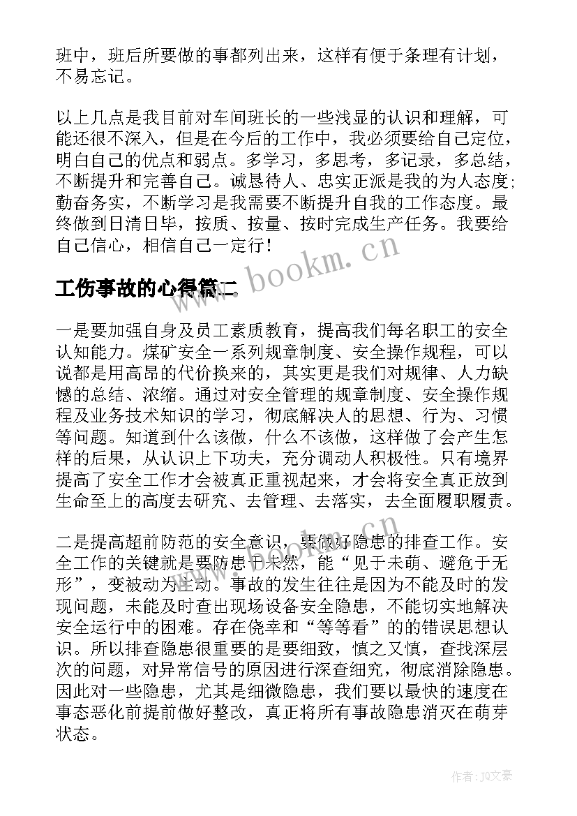 2023年工伤事故的心得 车间工伤心得体会总结(模板5篇)