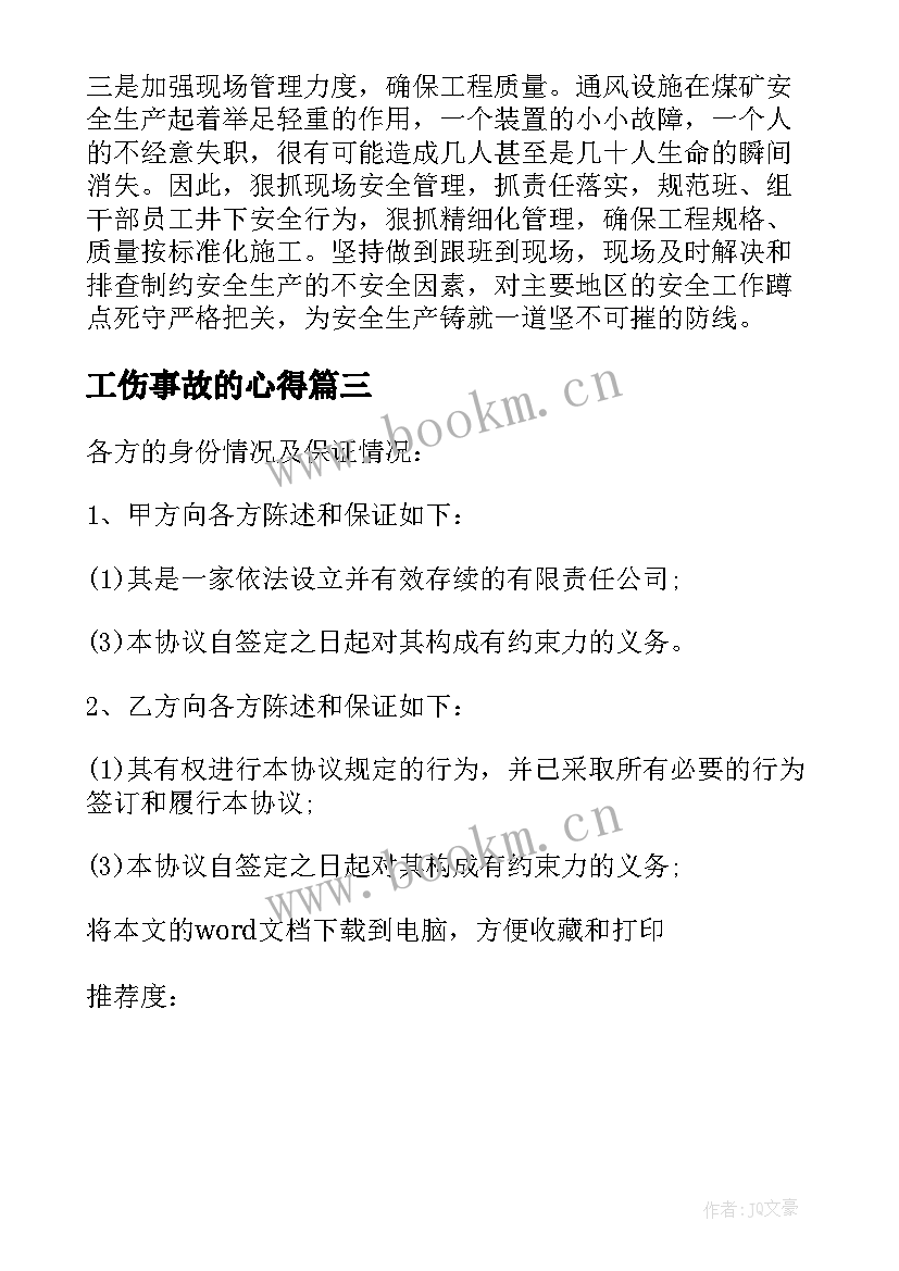 2023年工伤事故的心得 车间工伤心得体会总结(模板5篇)