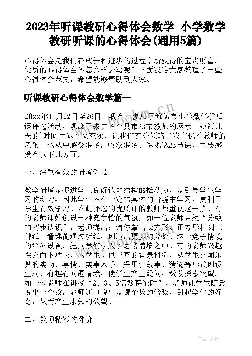 2023年听课教研心得体会数学 小学数学教研听课的心得体会(通用5篇)