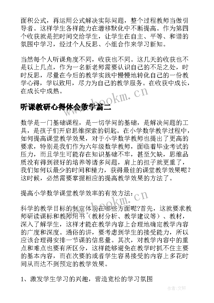 2023年听课教研心得体会数学 小学数学教研听课的心得体会(通用5篇)