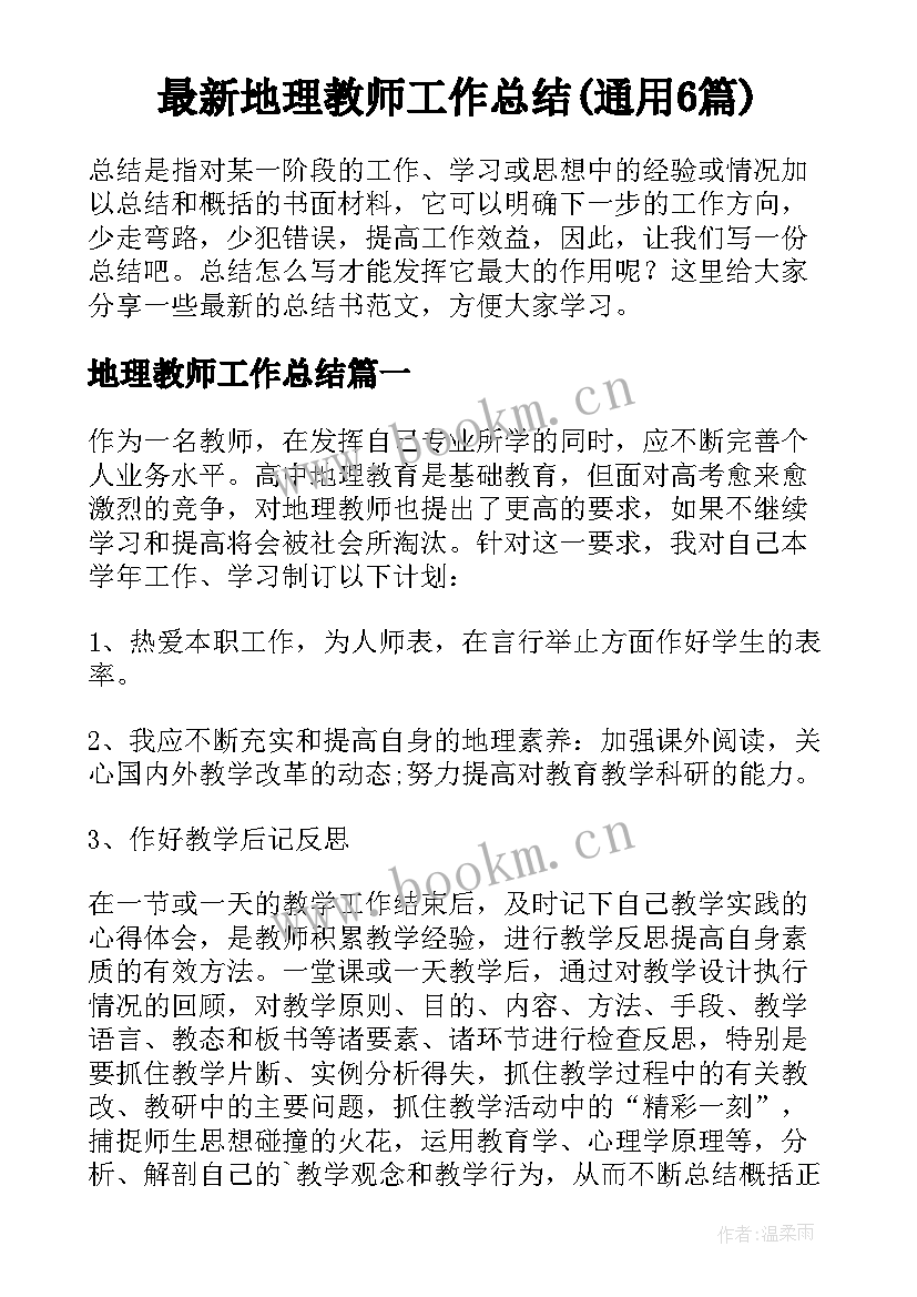 最新地理教师工作总结(通用6篇)