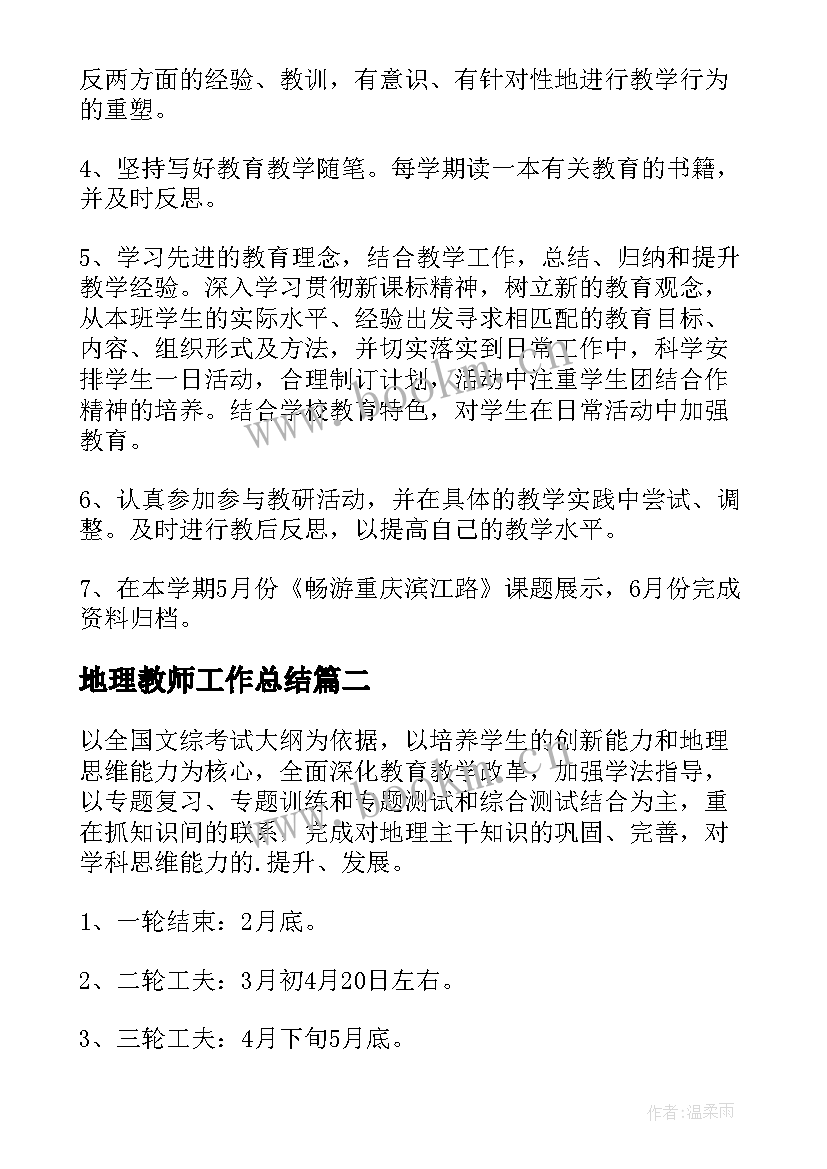 最新地理教师工作总结(通用6篇)