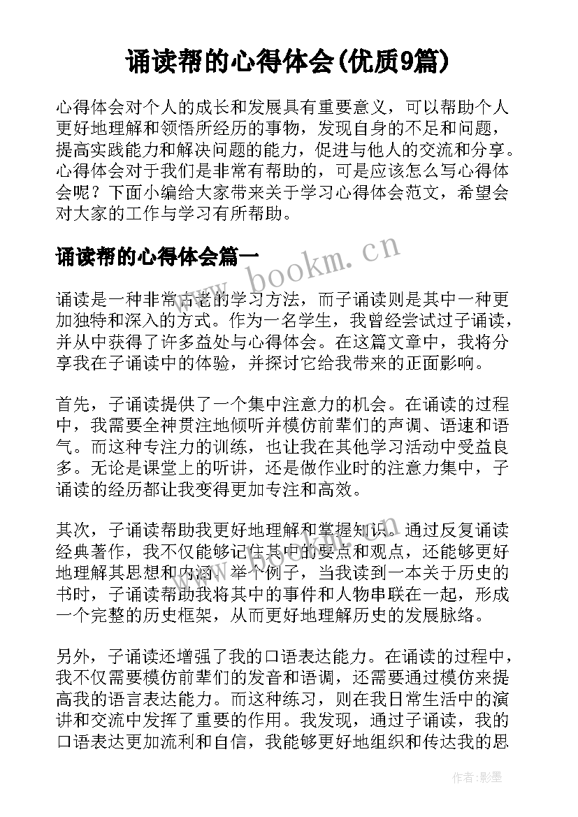 诵读帮的心得体会(优质9篇)