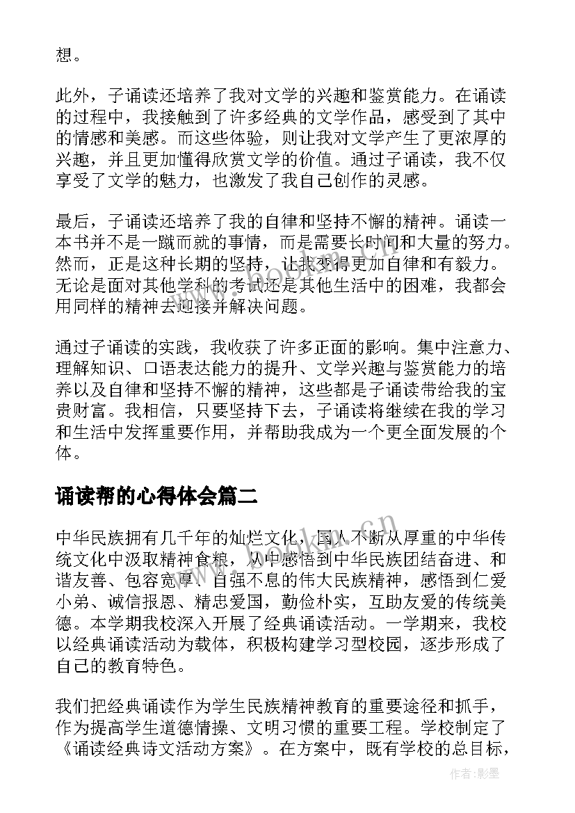 诵读帮的心得体会(优质9篇)