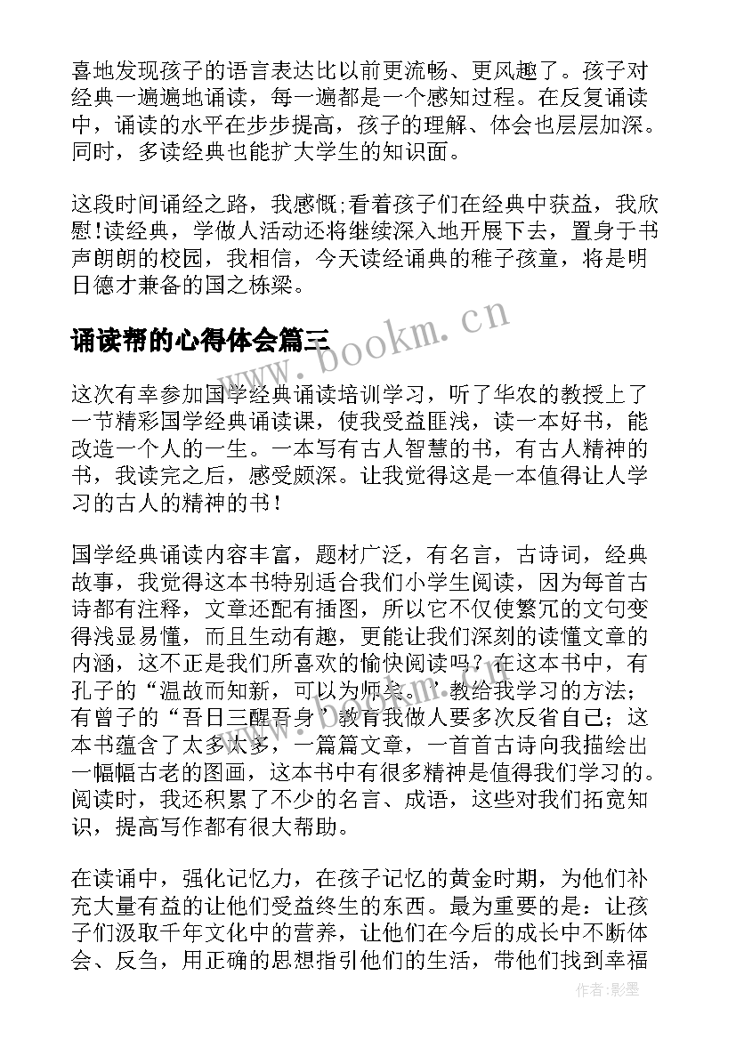 诵读帮的心得体会(优质9篇)