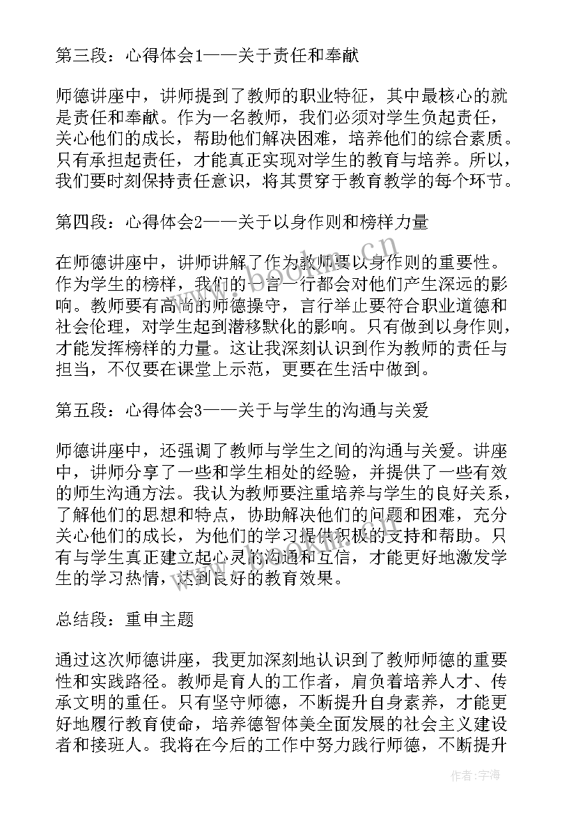 师德讲座心得体会(优秀8篇)