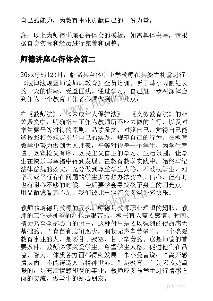 师德讲座心得体会(优秀8篇)