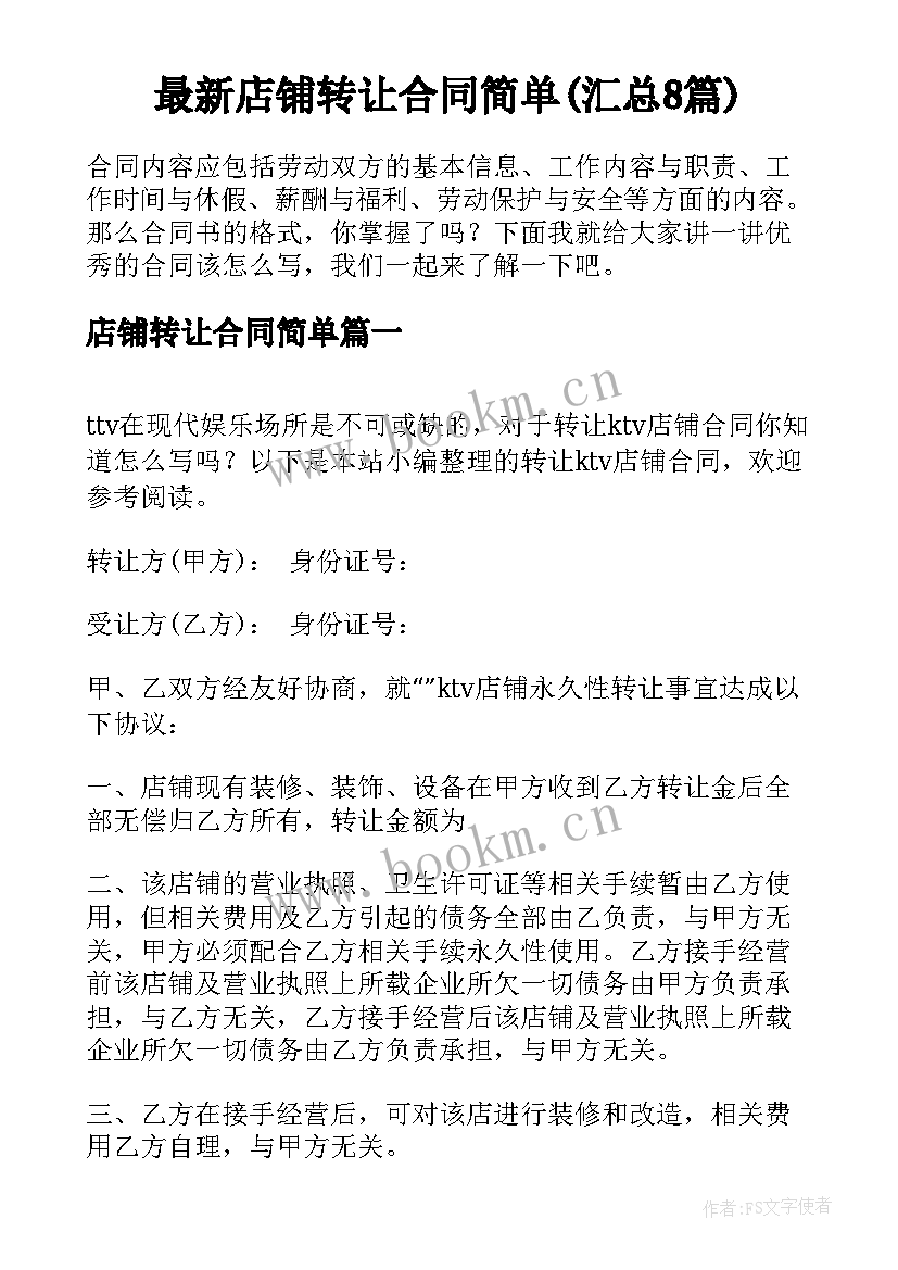 最新店铺转让合同简单(汇总8篇)