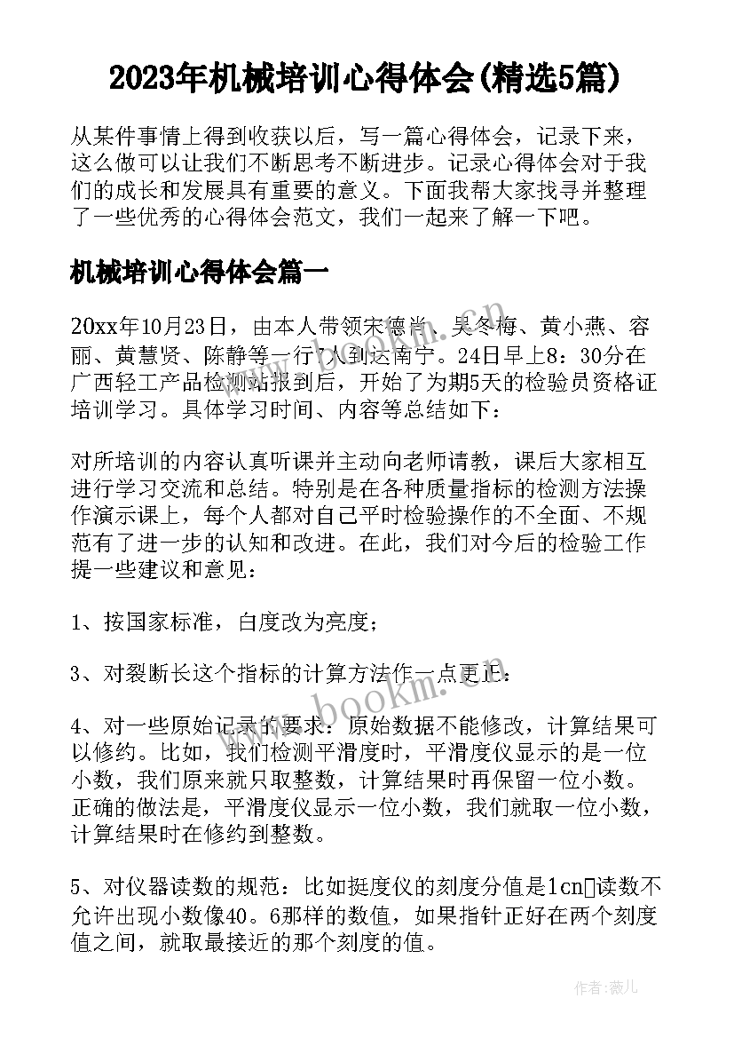 2023年机械培训心得体会(精选5篇)