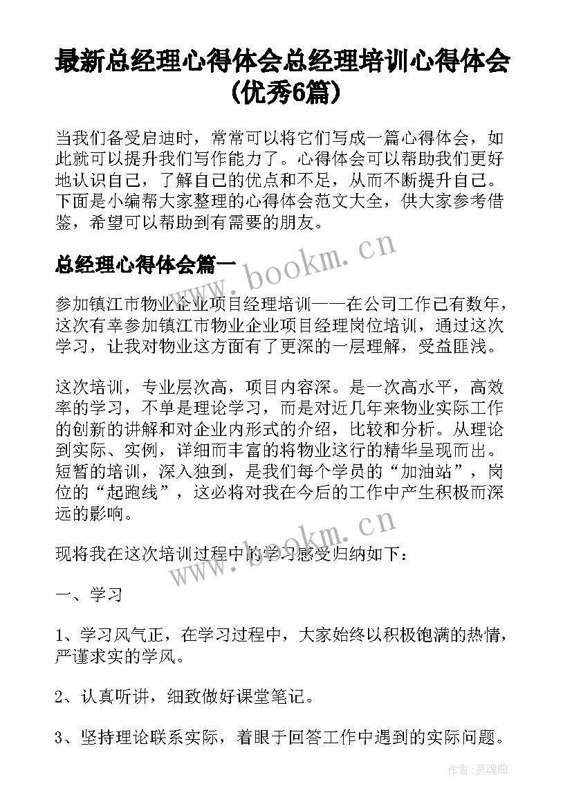 最新总经理心得体会 总经理培训心得体会(优秀6篇)