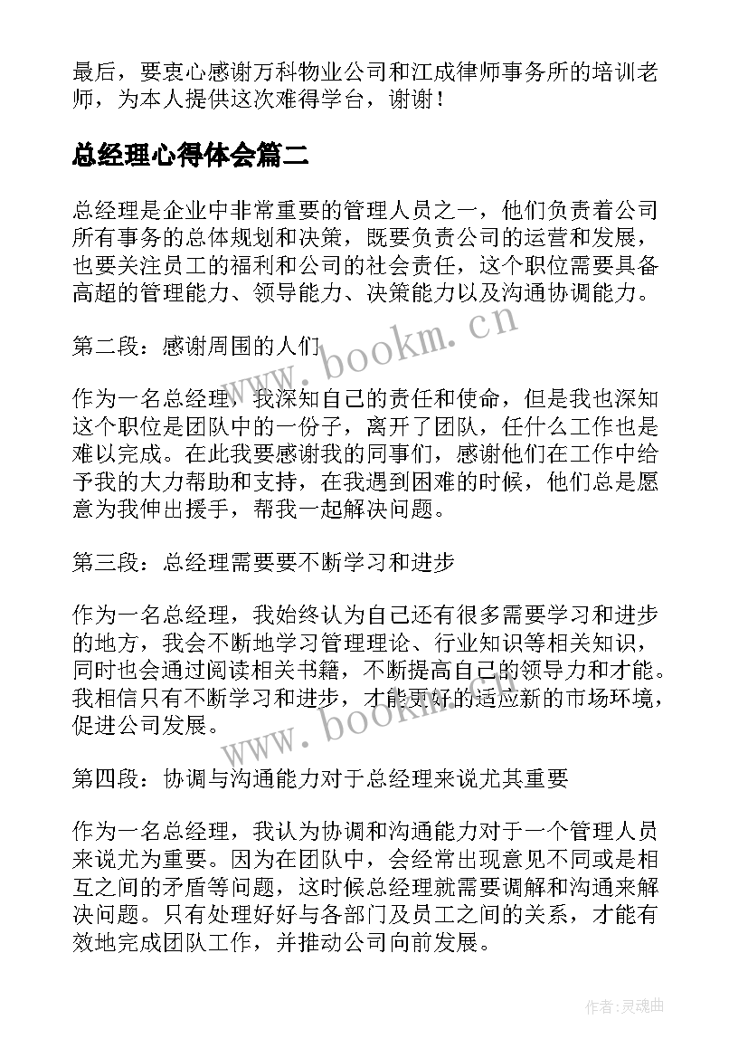 最新总经理心得体会 总经理培训心得体会(优秀6篇)