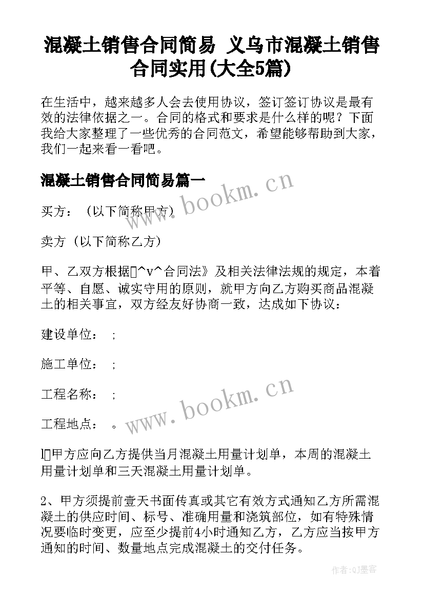 混凝土销售合同简易 义乌市混凝土销售合同实用(大全5篇)