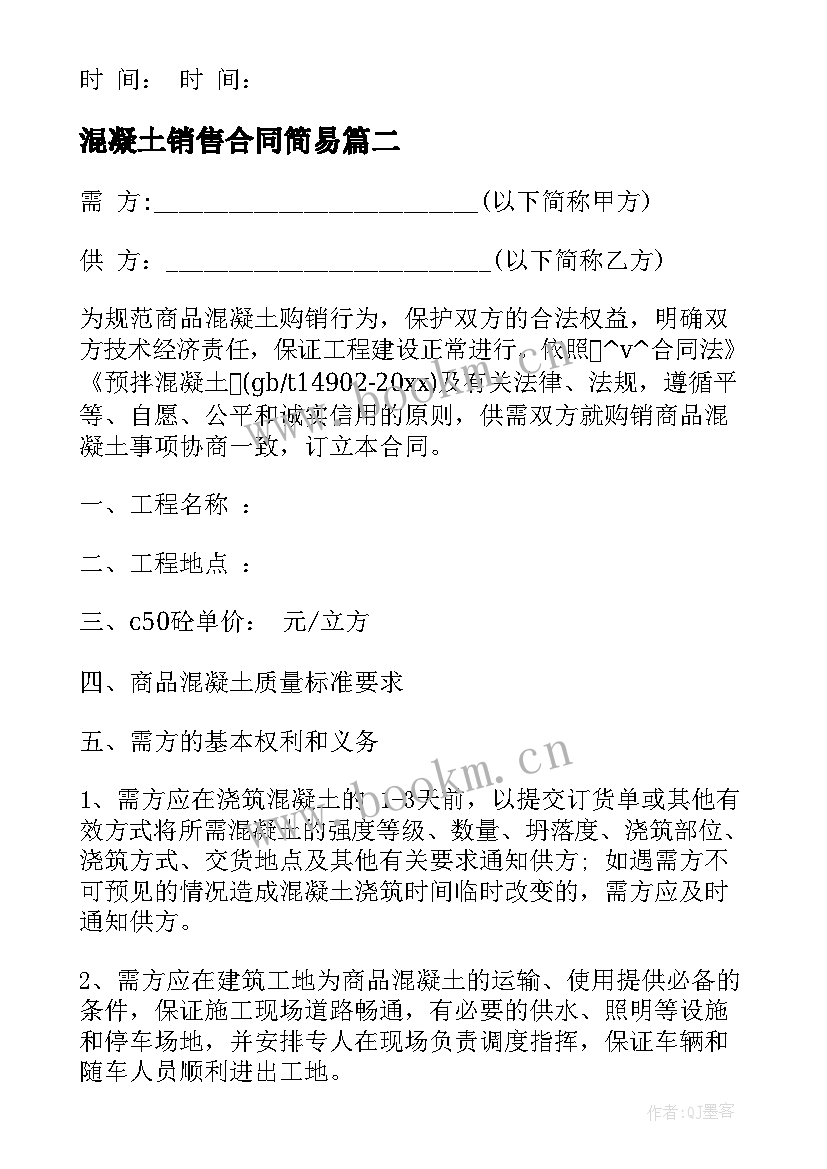 混凝土销售合同简易 义乌市混凝土销售合同实用(大全5篇)