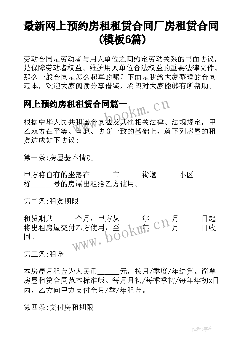 最新网上预约房租租赁合同 厂房租赁合同(模板6篇)