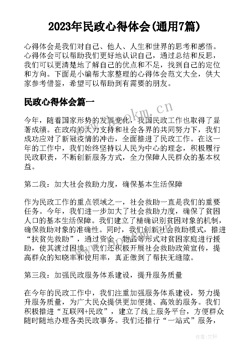 2023年民政心得体会(通用7篇)