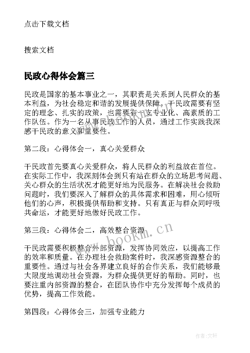 2023年民政心得体会(通用7篇)