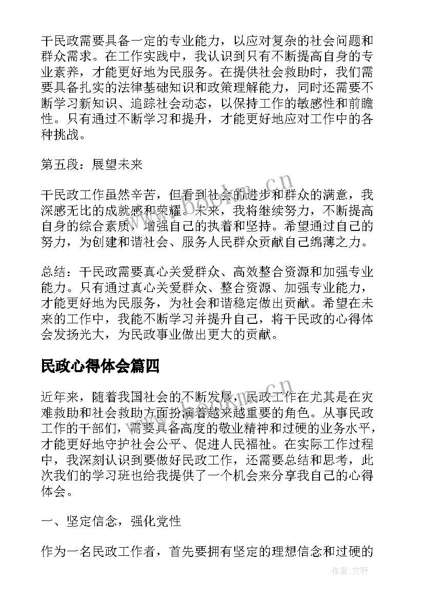 2023年民政心得体会(通用7篇)