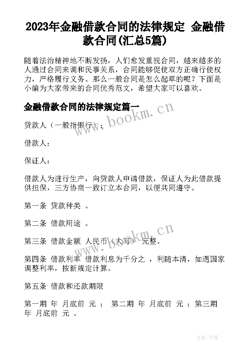 2023年金融借款合同的法律规定 金融借款合同(汇总5篇)