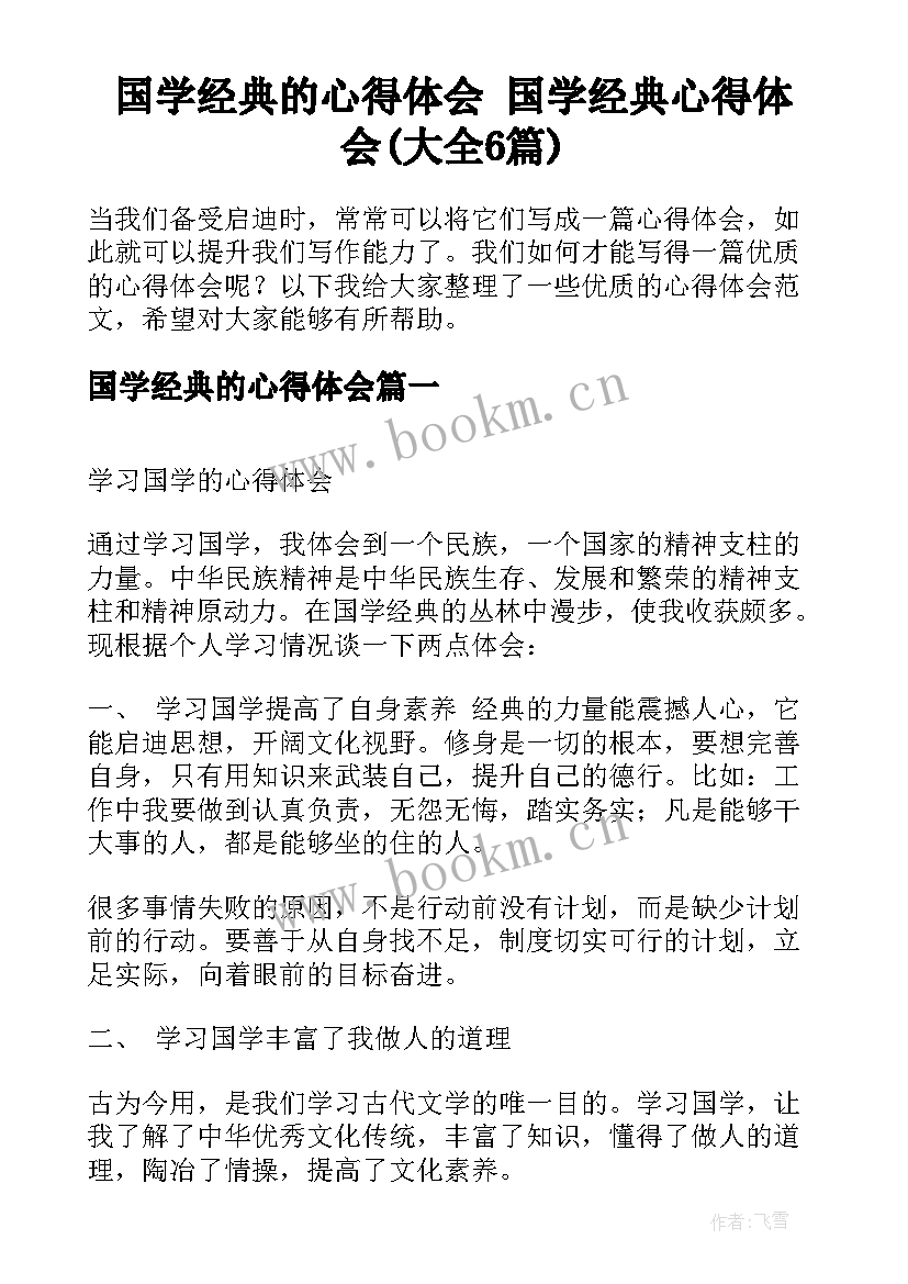 国学经典的心得体会 国学经典心得体会(大全6篇)